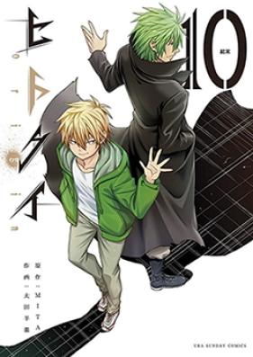 ヒトクイ-origin- 第01-10巻