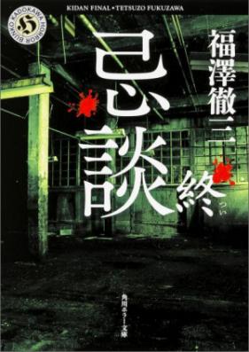 [Novel] 忌談 第01巻 [Kidan vol 01]