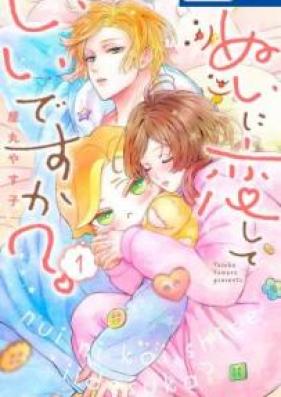 ぬいに恋していいですか？ 第01巻