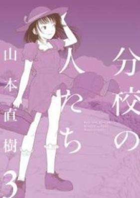 分校の人たち 第01-03巻 [Bunkou no Hitotachi vol 01-03]