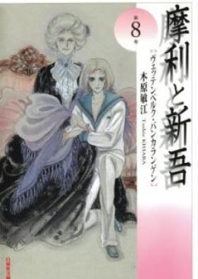 摩利と新吾 文庫版 第01-08巻 [Mari to Shingo Bunkobon vol 01-08]