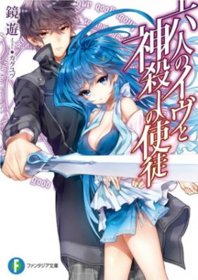 [Novel] 六人のイヴと神殺しの使徒 第01-03巻 [Rokunin no Eve to Kamigoroshi no Shito vol 01-03]