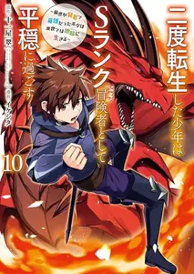 二度転生した少年はＳランク冒険者として平穏に過ごす 第01-10巻 [Nido Tenseishita Shonen wa S Ranku Bokensha to Shite Heion ni Sugosu vol 01-10]