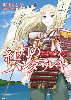 紅灯のハンタマルヤ 第01-03巻 [Koto no Hanta Maria vol 01-03]