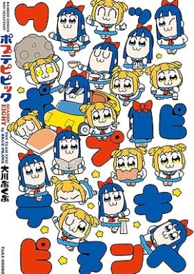 ポプテピピック SEASON 1-8 [Pop Team Epic Season]