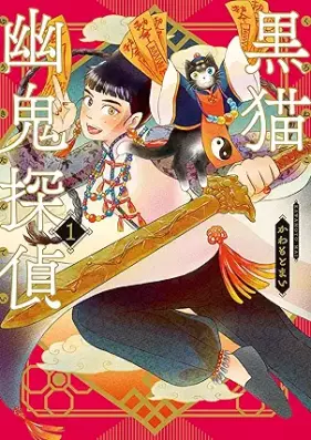 黒猫幽鬼探侦 第01巻 [Kuroneko Yuki Tantei vol 01]
