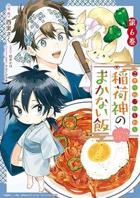 こぎつね、わらわら 稲荷神のまかない飯 いただきますっ！ 第01-06巻 [Kogitsu Ne Wara Wara Inari Shin No Makanai Meshi Itadakimasu! vol 01-06]