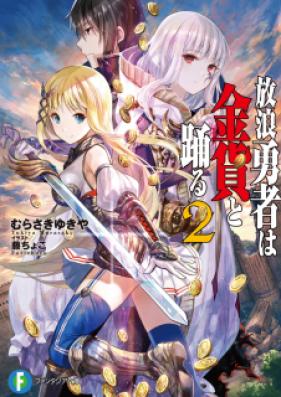 [Novel] 放浪勇者は金貨と踊る 第01-02巻 [Horo Yusha Ha Kinka to Odoru vol 01-02]