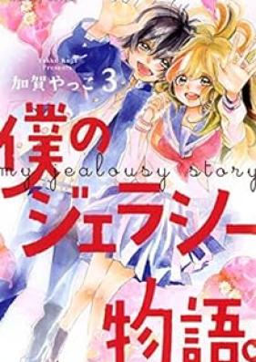 僕のジェラシー物語。 第01-03巻 [Boku No Jealousy Monogatari vol 01-03]