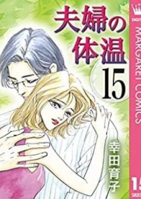 夫婦の体温 第01-15巻 [Fufu no Taion vol 01-15]