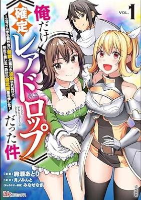 俺だけ《確定レアドロップ》だった件 ～スライムすら倒せない無能と罵られ追放されたけど、初めて倒した一匹から強武器落ちました～ コミック版 第01巻 [Ore dake kakutei rea doroppu datta ken Suraimu sura taosenai muno to nonoshirare tsuiho sareta kedo hajimete taoshita ippiki kara kyobuki ochimashita]