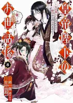 皇帝陛下のお世話係～女官暮らしが幸せすぎて後宮から出られません～ 第01-08巻 [Kotei heika no osewagakari Nyokangurashi ga shiawasesugite kokyu kara deraremasen vol 01-08]