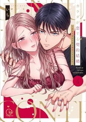 カラダが恋する契約結婚 第01-04巻 [Karada ga koisuru keiyaku kekkon vol 01-04]