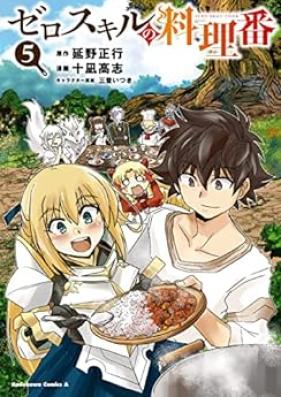 ゼロスキルの料理番 第01-05巻 [Zero Sukiru no Ryoriban vol 01-05]
