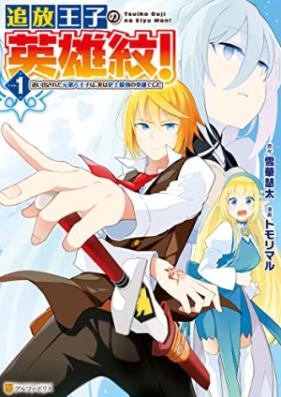 追放王子の英雄紋！ 第01巻 [Tsuiho Oji No Eiyu Mon! vol 01]