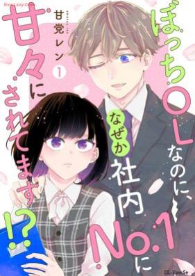 ぼっちOLなのに、なぜか社内No．1に甘々にされてます！ 第01巻
