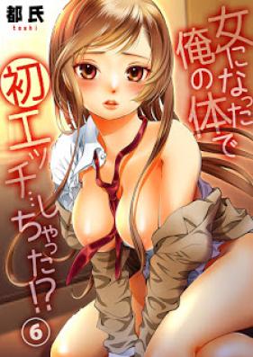 女になった俺の体で初エッチ…しちゃった!？ 第01-06話