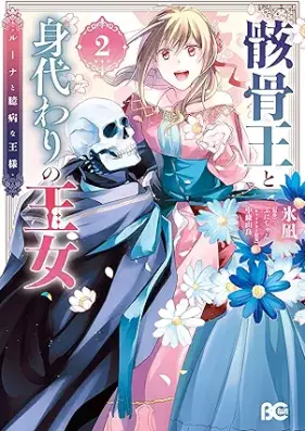 骸骨王と身代わりの王女 ルーナと臆病な王様 第01-02巻 [Gaikotsuo to migawari no ojo Runa to okubyo na osama vol 01-02]