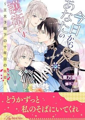 [Novel] 今日からあなたの護衛です ～王太子殿下の十年目の執愛～ 第01-05巻