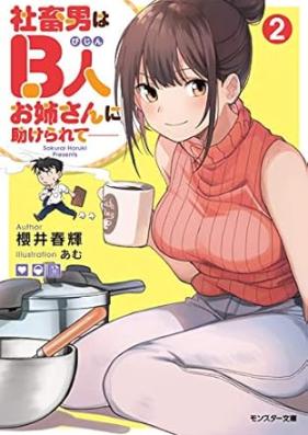 [Novel] 社畜男はB人お姉さんに助けられて―― 第01-02巻 [Shachikuotoko wa Bijin Onesan ni Tasukerarete vol 01-02]