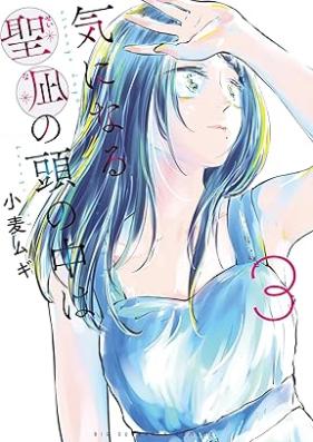 気になる聖凪の頭の中は 第01-03巻 [Ki Ni Naru Seinagi No Atama No Naka Ha vol 01-03]