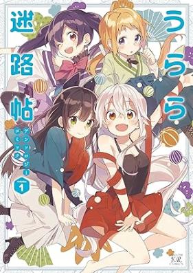 うらら迷路帖アンソロジーコミック 第01巻 [Urara meirocho ansoroji komikku vol 01]