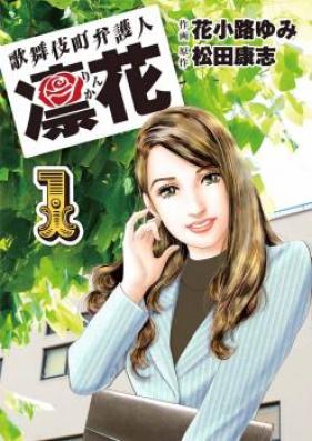 歌舞伎町弁護人 凜花 第01巻 [Kabukichou Bengonin Rinka vol 01]