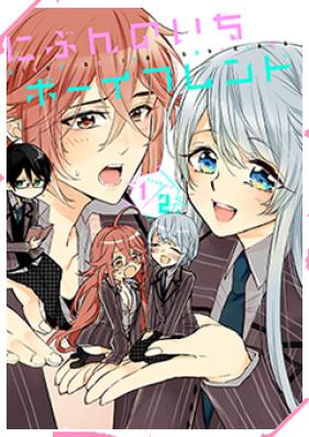 にぶんのいちボーイフレンド 第01巻 [Nibun no Ichi Boyfriend vol 01]