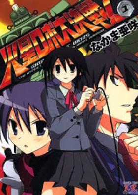 火星ロボ大決戦! 第01巻 [Kasei Robo Daikesen! vol 01]