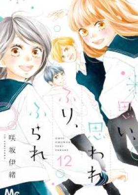 思い、思われ、ふり、ふられ 第01-12巻 [Omoi, Omoware, Furi, Furare vol 01-12]