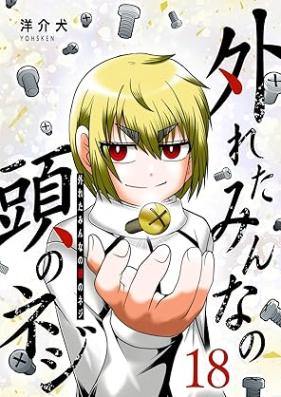 外れたみんなの頭のネジ 第01-18巻 [Hazureta Minna no Atama no Neji vol 01-18]