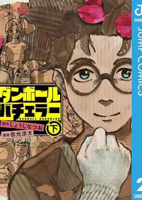 ダンボールバチェラー 第01-02巻 [Danboru Batchelor vol 01-02]