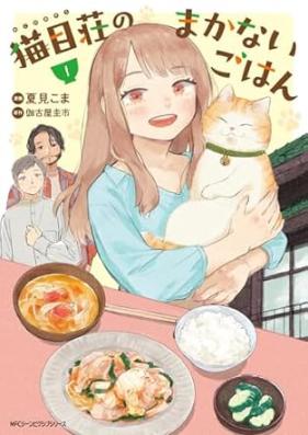 猫目荘のまかないごはん 第01巻 [Nekonomeso no makanai gohan vol 01]