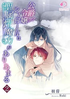 [Novel] 公爵令嬢シュロールは聖属性魔力がありあまる 第01-02巻