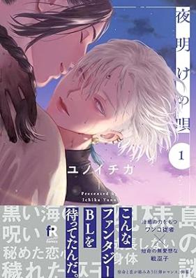 夜明けの唄 第01巻 [Yoake no uta vol 01]