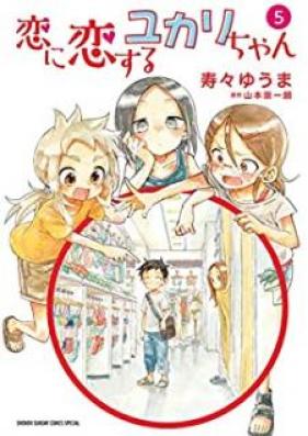 恋に恋するユカリちゃん 第01-05巻 [Koi ni Koisuru Yukari chan vol 01-05]