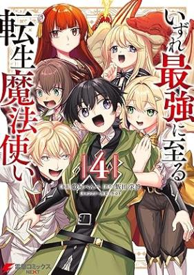 いずれ最強に至る転生魔法使い 第01-04巻 [Izure saikyo ni itaru tensei mahotsukai vol 01-04]