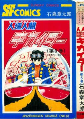 人造人間キカイダー 第01-06巻 [Jinzou Ningen Kikaider vol 01-06]