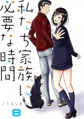 私たち家族に必要な時間 第01-08巻