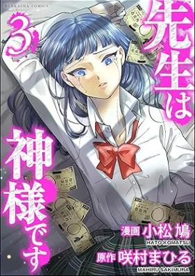 先生は神様です 第01-03巻 [Sensei wa kamisama desu vol 01-03]