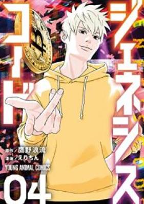 ジェネシスコード 第01-04巻 [Jeneshisu kodo vol 01-04]