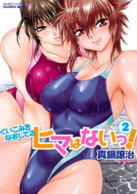 くいこみをなおしているヒマはないっ 第01-02巻 [Kuikomi wo Naoshiteiru Hima wa nai vol 01-02]