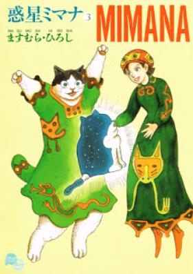 惑星ミマナ 第01-03巻 [Wakusei Mimana vol 01-03]