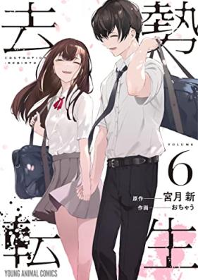 去勢転生 第01-06巻 [Kyosei Tensei vol 01-06]