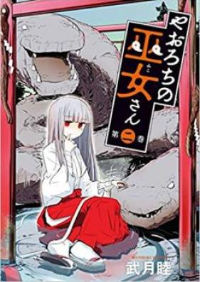やおろちの巫女さん 第01-03巻 [Yaorochi no Mikosan vol 01-03]