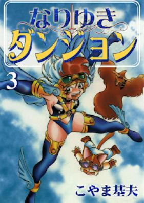 なりゆきダンジョン 第01-03巻 [Nariyuki Dungeon vol 01-03]