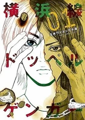 横浜線ドッペルゲンガー 第01-04巻 [Yokohamasen Doppelganger vol 01-04]