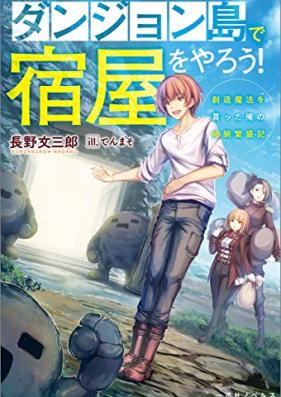 [Novel] ダンジョン島で宿屋をやろう！ 創造魔法を貰った俺の細腕繁盛記 第01巻 [Danjonto de Yadoya o Yaro! Sozo maho o Moratta ore no Hosode Hanjoki vol 01]