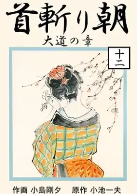 首斬り朝 第01-12巻 [Kubikiri asa vol 01-12]