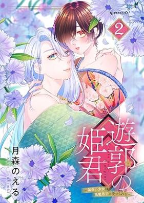 遊郭の姫君～傷負い少女は花魁男子に愛でられる～ 第01-02巻